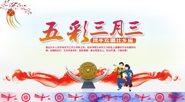 桂林Agin games祝您三月三佳节快乐！