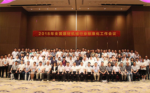 2018年全国建材机械标准化会议