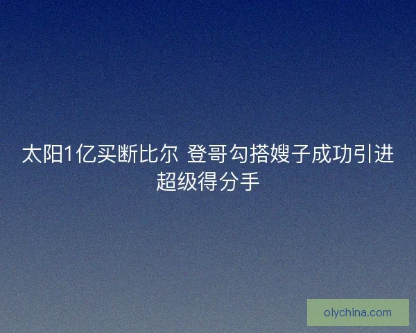 太阳1亿买断比尔 登哥勾搭嫂子成功引进超级得分手